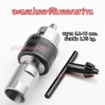 Adapter ดอกสว่าน(D)