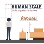 Human Scale สัดส่วนมนุษย์กับการออกแบบ : ห้องนอน