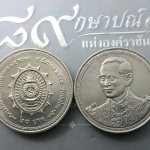 เหรียญ 20 บาท ที่ระลึกเฉลิมพระชนมพรรษาครบ 75 พรรษา รัชกาลที่ 9 ไม่ผ่านใช้