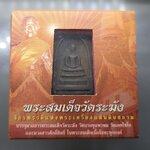 พระสมเด็จวัดระฆัง พิมพ์ใหญ่ นิยม หลัง สมเด็จโต เนื้อนวะโลหะ สมเด็จพระบรมโอรสาธิราชฯ ทรงเป็นประธานในพิธีพุทธาภิเษก วัดระฆังโฆสิตาราม 2549 พร้อมตลับเดิม