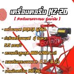 เครื่องคอริ่ง รถเข็น(น้ำมัน) HZ-20
