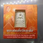 พระสมเด็จวัดระฆัง พิมพ์ใหญ่ นิยม หลังสมเด็จโต เนื้อเงินทรายนวล สมเด็จพระบรมโอรสาธิราชฯ ทรงเป็นประธานในพิธีพุทธาภิเษก วัดระฆังโฆสิตาราม 2549 พร้อมตลับเดิม