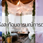 ผ้าโปร่งสะท้อนอารมณ์การตกแต่ง
