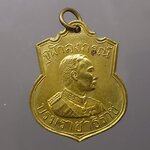 เหรียญเสมา จุฬาลงกรณ์ บรมราชาธิราช กรมรักษาดินแดน เจ้าคุณนรฯ อธิษฐานจิต 2509