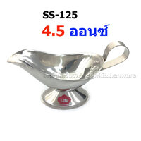 SS-125 ความจุ 4.5 ออนซ์