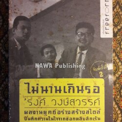 ไม่นานเกินรอ