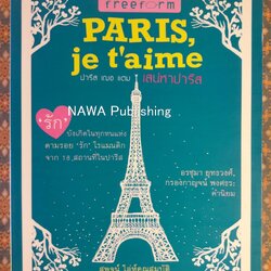ปารีส เฌอ แตม เสน่หาปารีส Paris, Je T'aime