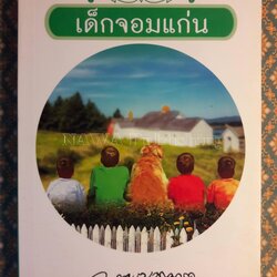 เด็กจอมแก่น