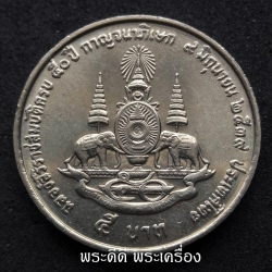 เหรียญ 5 บาท ฉลองสิริราชสมบัติครบ 50 ปี กาญจนาภิเษก พ.ศ. 2539