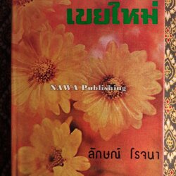 เขยใหม่