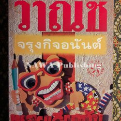 ซอยเดียวกัน “หนังสือรางวัลซีไรต์”