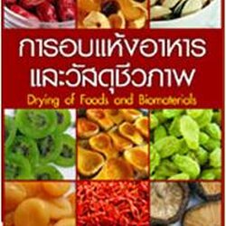 การอบแห้งอาหารและวัสดุชีวภาพ (Drying of Foods and Biomaterials)