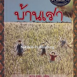 บ้านเรา