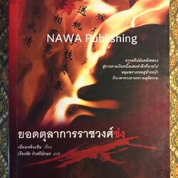 ยอดตุลาการราชวงศ์ซ่ง (เล่ม 2)