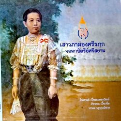 Riverbooks หนังสือประวัติศาสตร์ : เสาวภาผ่องศรีรฦก จอมกษัตรีย์ศรีสยาม