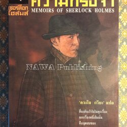 เชอร์ล็อค โฮล์มส์ เรื่องสั้นชุด ความทรงจำ Memoirs of Sherlock Holmes