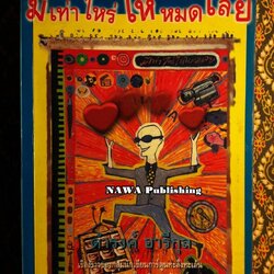 มีเท่าไหร่ให้หมดเลย