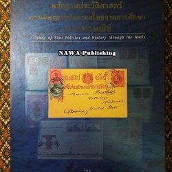 หลักฐานประวัติศาสตร์การเมืองการปกครองไทยจากการศึกษาการไปรษณีย์ (A Study of Thai Politics and History through the Mails) “พร้อมลายเซ็นนักเขียน"