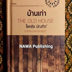 บ้านเก่า The Old House “หนังสือกวีนิพนธ์รางวัลวรรณกรรมสร้างสรรค์ยอดเยี่ยมแห่งอาเซียน ปี 2544”
