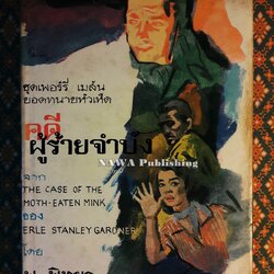 อาชญนิยายชุดยอดทนายนักสืบ (A Perry Mason Mystery) ตอน คดีผู้ร้ายจำบัง