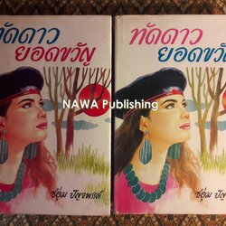 ทัดดาว ยอดขวัญ (2 เล่ม/ชุด)