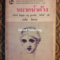 หยาดน้ำค้าง