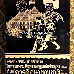 พระราชกรณียกิจสำคัญในพระบาทสมเด็จพระมงกุฎเกล้าเจ้าอยู่หัว เล่ม 7