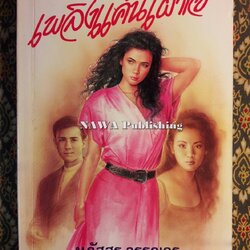 เพลิงแค้นเผาใจ