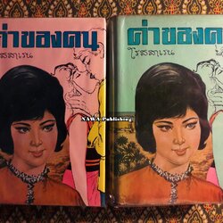 ค่าของคน (2 เล่มจบ)