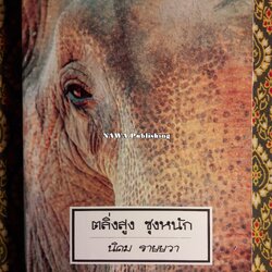 ตลิ่งสูงซุงหนัก “หนังสือรางวัลซีไรต์”