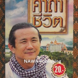 คาถาชีวิต