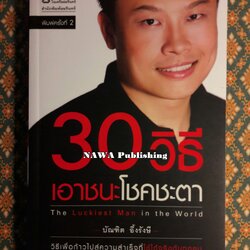30 วิธี เอาชนะโชคชะตา
