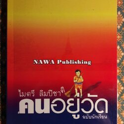 คนอยู่วัด