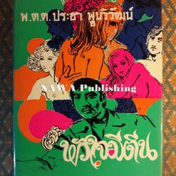 หัวใจมีตีน