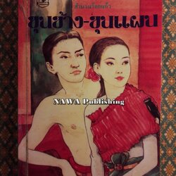 ขุนช้าง-ขุนแผน “สำนวนร้อยแก้ว”