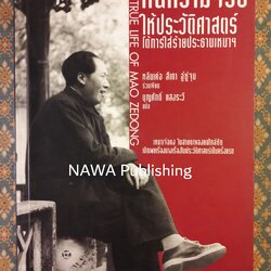 คืนความจริงให้ประวัติศาสตร์โต้การใส่ร้ายประธานเหมา THE TRUE LIFE OF MAO ZEDONG