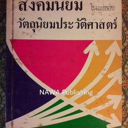 เศรษฐศาสตร์การเมืองสังคมนิยม "บททดลองเสนอว่าด้วยทฤษฎีสังคมนิยมในแง่ของวัตถุนิยมประวัติศาสตร์"