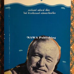 เฒ่าผจญทะเล (The Old Man and the Sea)