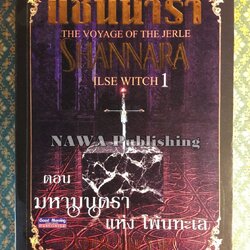 แชนนารา ตอนมหามนตราแห่งโพ้นทะเล THE VOYAGE OF THE JERLE SHANNARA ILSE WITCH 1