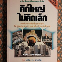 คิดใหญ่ไม่คิดเล็ก (The Magic of Thinking Big)
