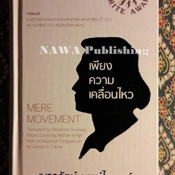 เพียงความเคลื่อนไหว ฉบับภาษาไทย-อังกฤษ (รางวัลซีไรต์, หนังสือดี 100 เล่มที่คนไทยควรอ่าน,100 หนังสือดี 14 ตุลา และวรรณกรรมแห่งชาติ)