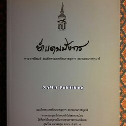 ย่ำแดนมังกร