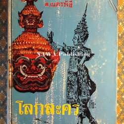 โลกละคร