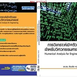 การวิเคราะห์เชิงตัวเลขสําหรับวิศวกรรมศาสตร์ (Numerical Analysis for Engi