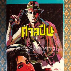 ศาลปืน (เล่ม 1)