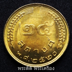 เหรียญ 25 สตางค์ 2520 รวงข้าว ไม่ผ่านการใช้