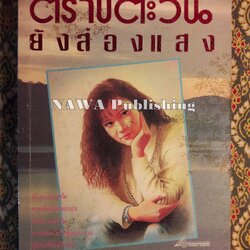 ตราบตะวันยังส่องแสง