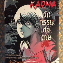 Karma ตัดกรรมต่อตาย ฉบับการ์ตูน