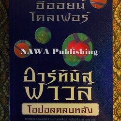 อาร์ทิมิส ฟาวล์ ตอนโอปอลตลบหลัง