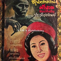 รวมเพลงเอก ลูกทุ่ง ลูกกรุง